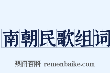 南朝民歌组词是什么意思的图片